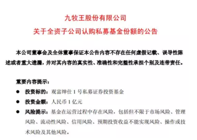 九牧王出手抄底A股 子公司1億認購私募份額，以自有資金布局投資
